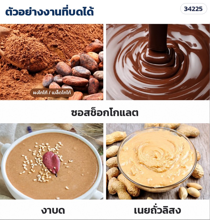 เครื่องโม่หินบดช็อกโกแลต – ตัวอย่างงานที่บดได้: ซอสช็อกโกแลต งาบด เนยถั่วลิสง