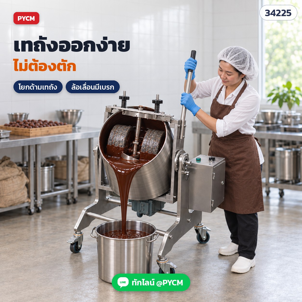เครื่องโม่หินบดช็อกโกแลต – บดเสร็จโยกด้ามเทถัง เทช็อกโกแลตลงภาชนะได้เลย ไม่ต้องตัก (ภาพจำลองการใช้งาน)