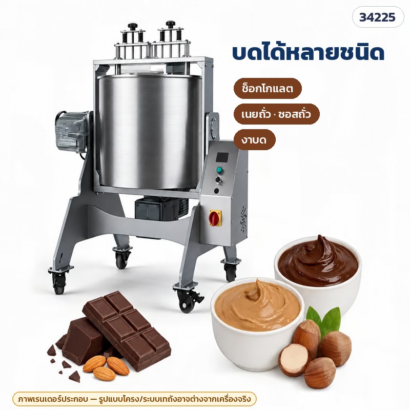 เครื่องโม่หินบดช็อกโกแลต – บดได้หลายชนิด ช็อกโกแลต เนยถั่ว ซอสถั่ว งาบด (ภาพเรนเดอร์ประกอบ รูปแบบโครง/ระบบเทถังอาจต่างจากเครื่องจริง)