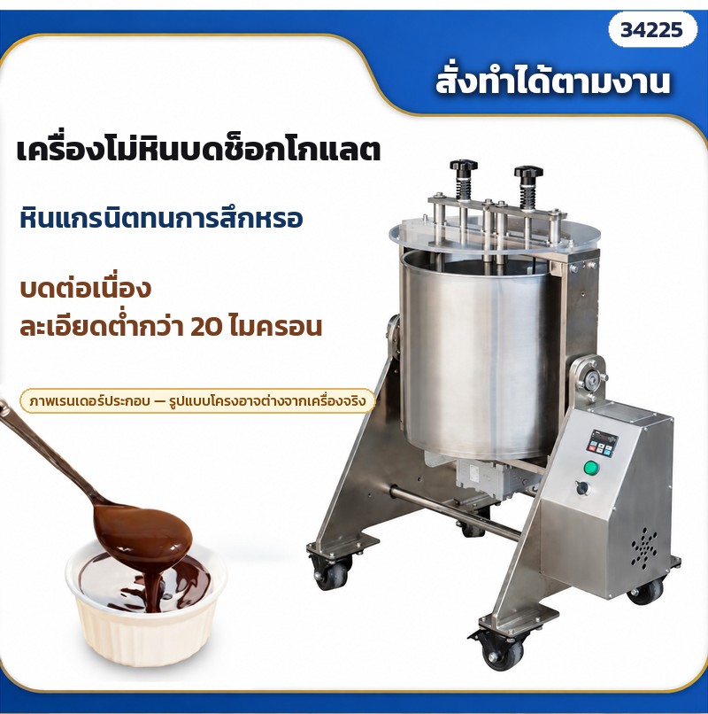 เครื่องโม่หินบดช็อกโกแลต – หินแกรนิตทนการสึกหรอ บดต่อเนื่องละเอียดต่ำกว่า 20 ไมครอน สั่งทำได้ตามงาน (ภาพเรนเดอร์ประกอบ)