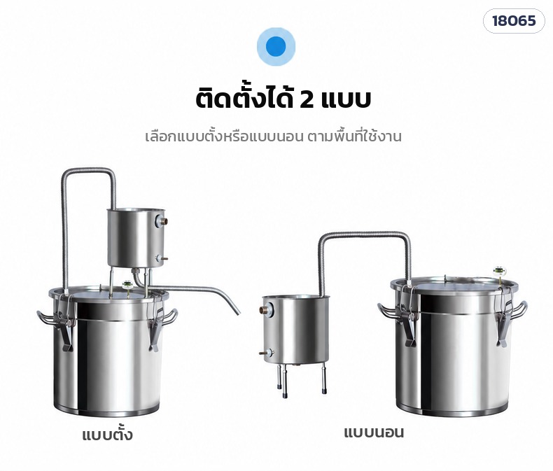 หม้อกลั่นสแตนเลส 33 ลิตร – แบบตั้ง และแบบนอน เลือกตามพื้นที่ใช้งาน