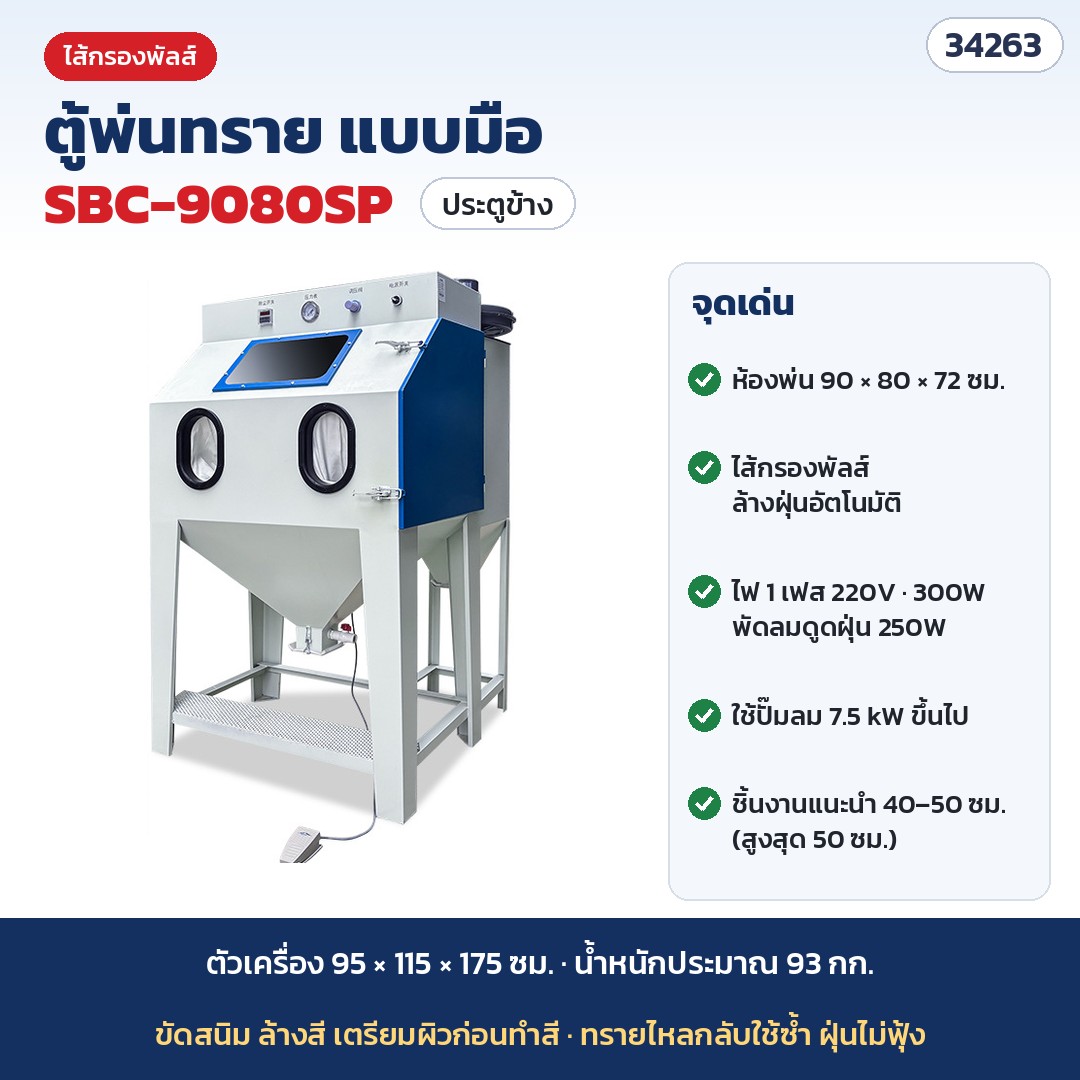 ตู้พ่นทราย แบบมือ (Sandblast Cabinet) ขัดสนิม ล้างสี ทำผิวโลหะ ฝุ่นไม่ฟุ้ง ทรายไหลกลับใช้ซ้ำ แบบถุงกรอง ไส้กรองพัลส์ แรงดันสูง ตู้พ่นทรายเปียก รุ่น SBC