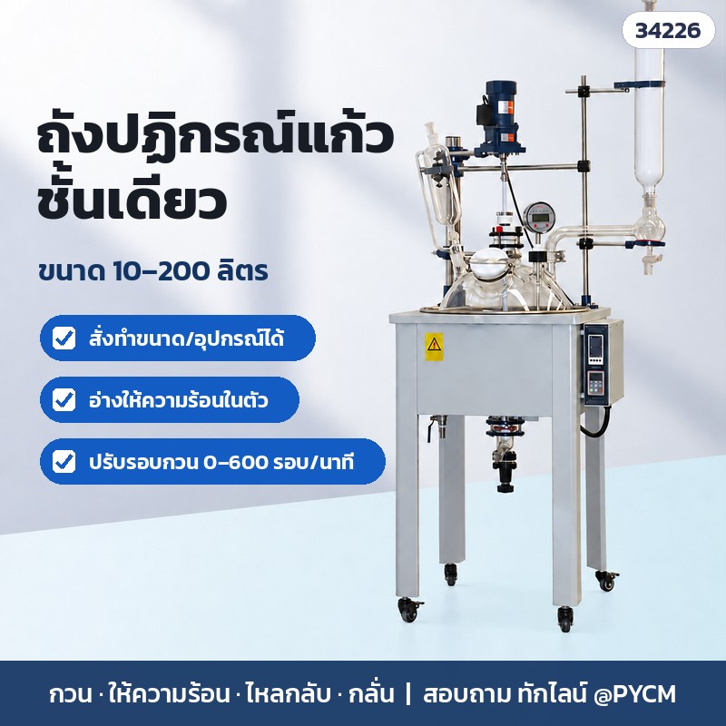 ถังปฏิกรณ์แก้วชั้นเดียว ขนาด 10–200 ลิตร สั่งทำขนาด/อุปกรณ์ได้ อ่างให้ความร้อนในตัว