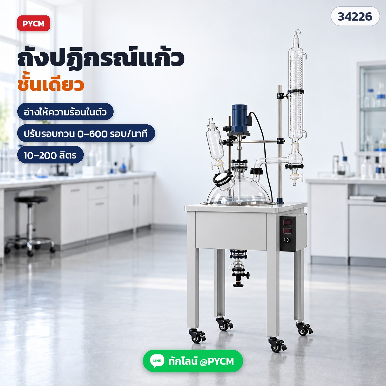 ถังปฏิกรณ์แก้วชั้นเดียว พร้อมอ่างให้ความร้อนในตัว ปรับรอบกวน 0–600 รอบ/นาที มีขนาด 10–200 ลิตร (ภาพจำลอง)