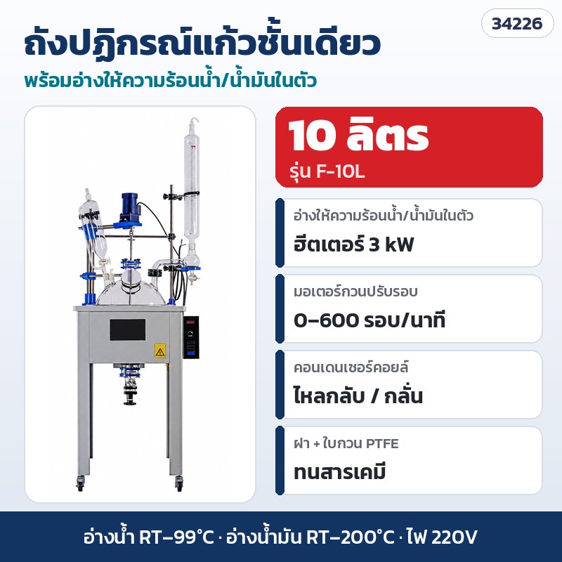 ถังปฏิกรณ์แก้วชั้นเดียว – F-10L · 10 ลิตร · อ่างให้ความร้อนน้ำ/น้ำมัน 3 kW (รหัส 34226)