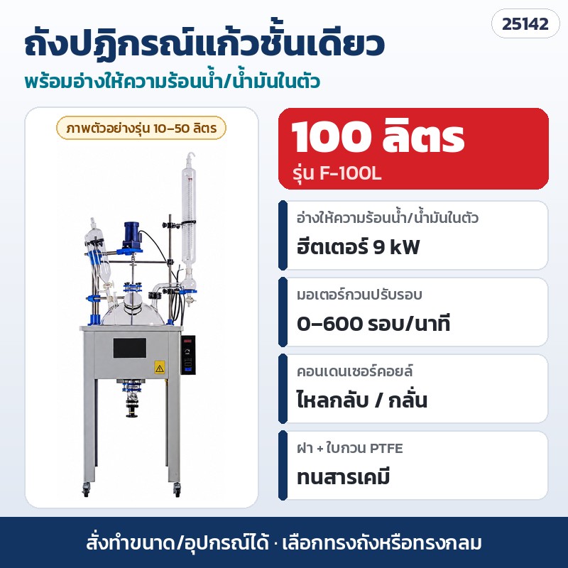 ถังปฏิกรณ์แก้วชั้นเดียว – F-100L · 100 ลิตร · อ่างให้ความร้อนน้ำ/น้ำมัน 9 kW (ภาพตัวอย่างรุ่น 10–50 ลิตร) (รหัส 25142)