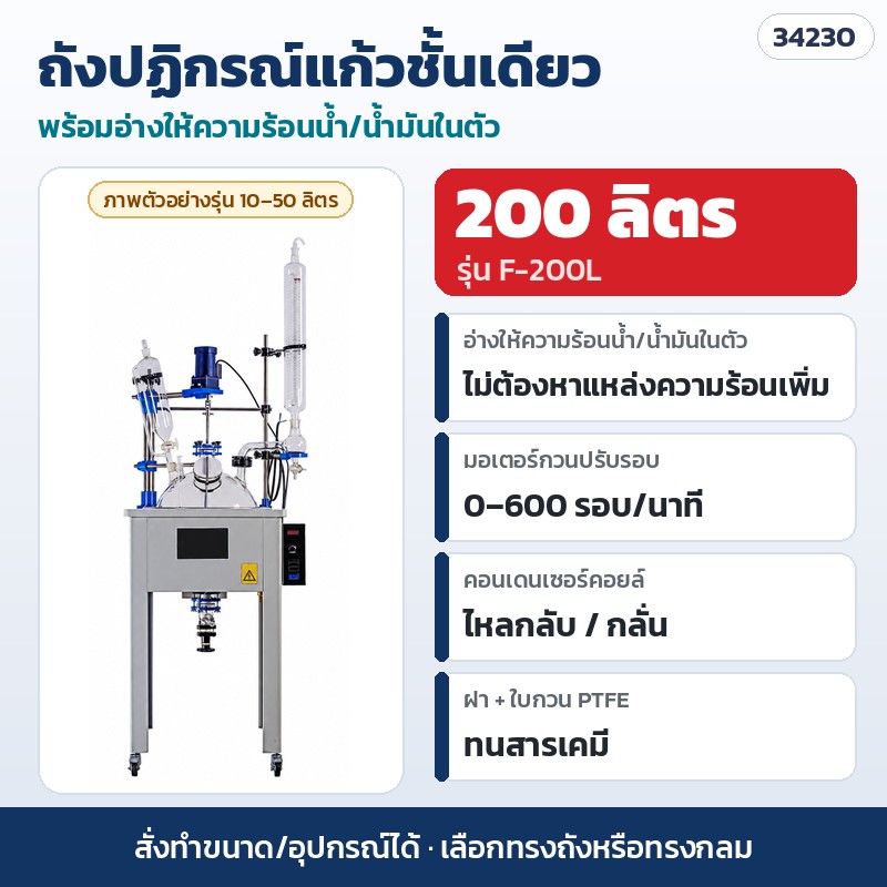 ถังปฏิกรณ์แก้วชั้นเดียว – F-200L · 200 ลิตร · อ่างให้ความร้อนน้ำ/น้ำมัน (ภาพตัวอย่างรุ่น 10–50 ลิตร) (รหัส 34230)