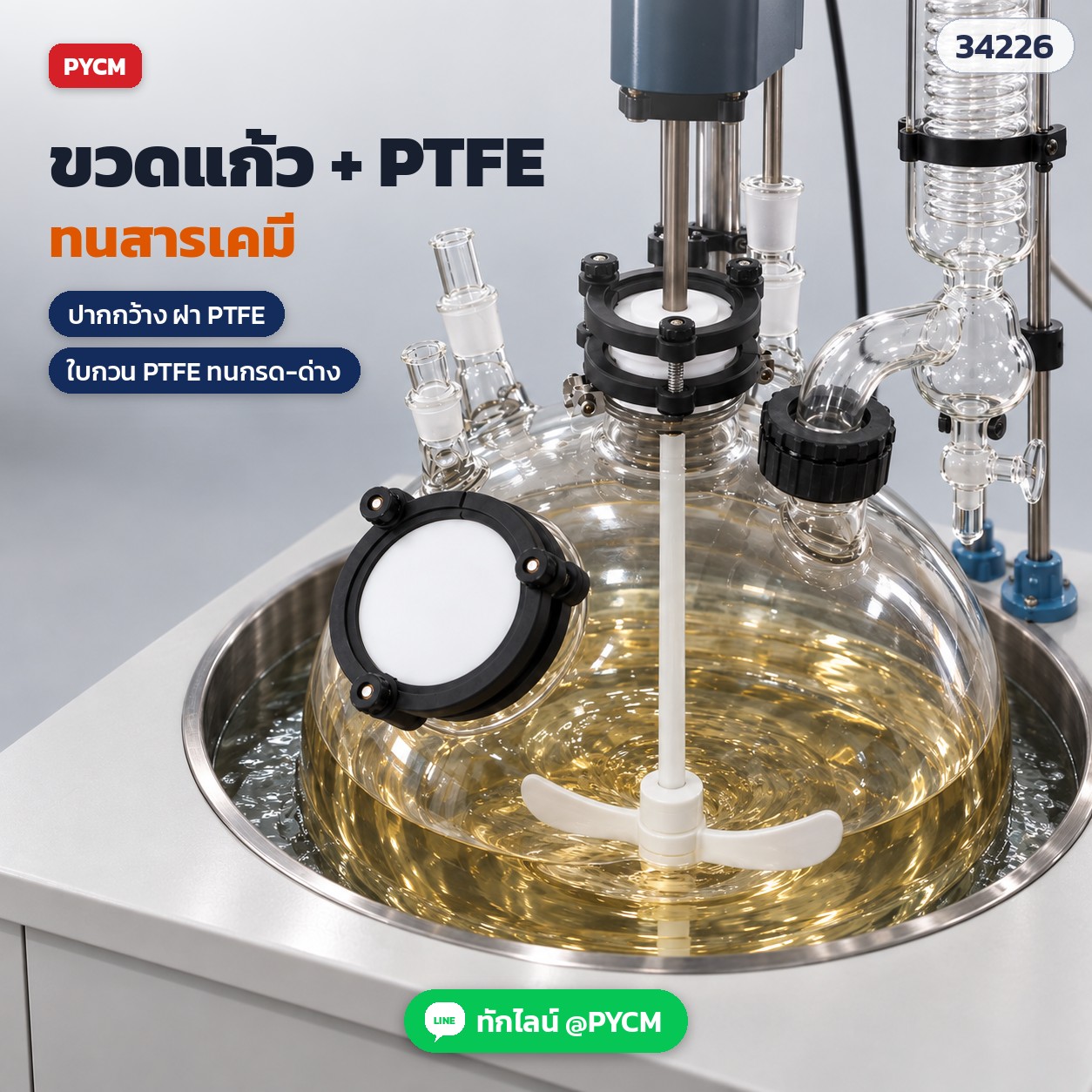 ถังปฏิกรณ์แก้วชั้นเดียว – ขวดแก้วจุ่มในอ่างให้ความร้อน ฝาปากกว้าง PTFE ใบกวน PTFE ทนกรด-ด่าง (ภาพจำลอง)