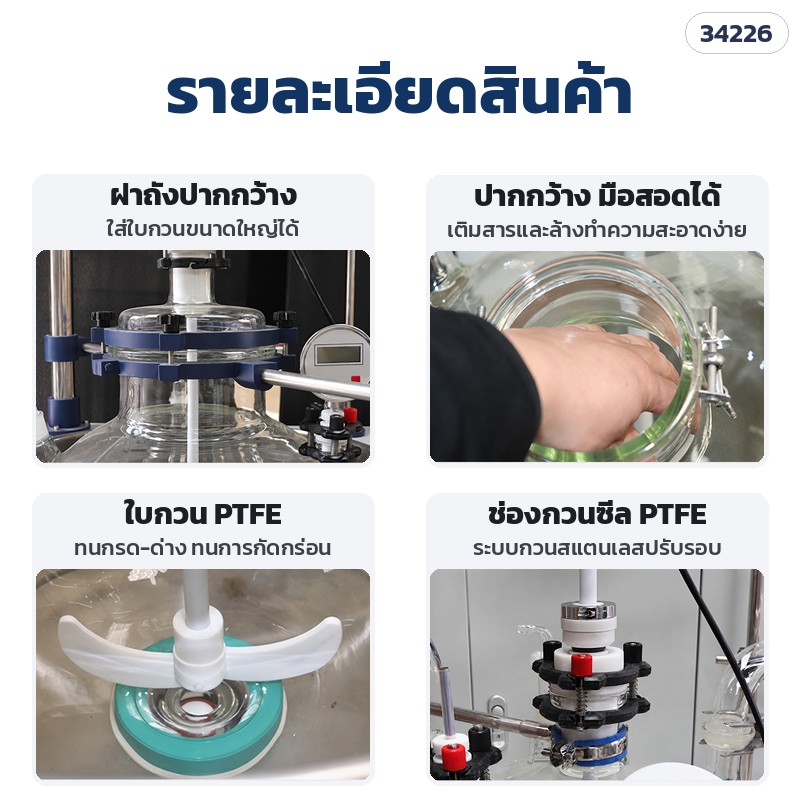 ถังปฏิกรณ์แก้วชั้นเดียว – รายละเอียด: ฝาถังปากกว้าง · มือสอดได้ เติม-ล้างง่าย · ใบกวน PTFE · ช่องกวนซีล PTFE