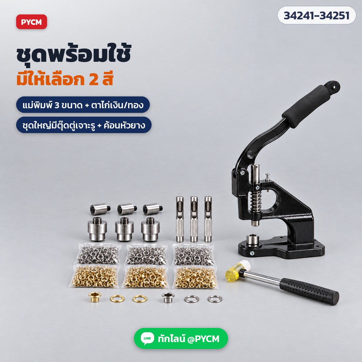เครื่องตอกตาไก่ แบบกดมือ – ชุดพร้อมใช้ เครื่องสีดำ แม่พิมพ์ 3 ขนาด ตาไก่เงิน/ทอง ตุ๊ดตู่เจาะรู ค้อนหัวยาง (ภาพจำลอง)