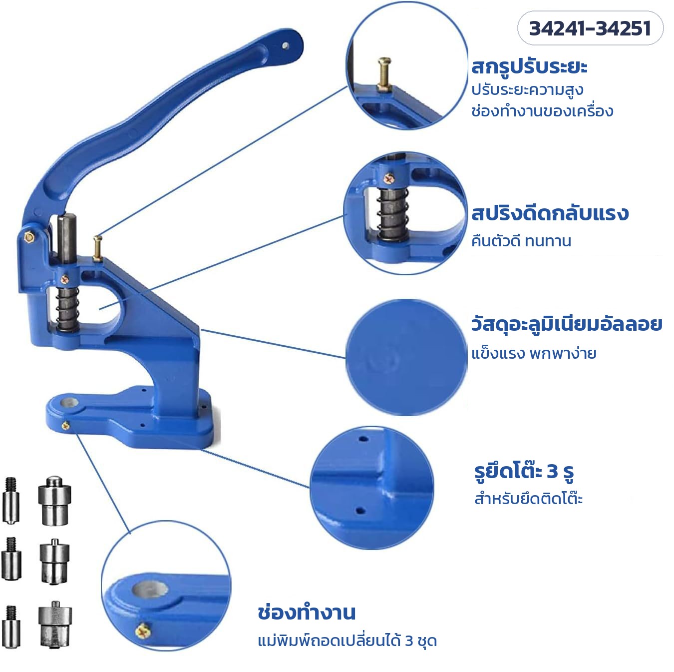 เครื่องตอกตาไก่ แบบกดมือ – ชิ้นส่วนสำคัญ: สกรูปรับระยะ · สปริงดีดกลับแรง · ตัวเครื่องอะลูมิเนียมอัลลอย · รูยึดโต๊ะ 3 รู · ช่องทำงานแม่พิมพ์ถอดเปลี่ยนได้ 3 ชุด