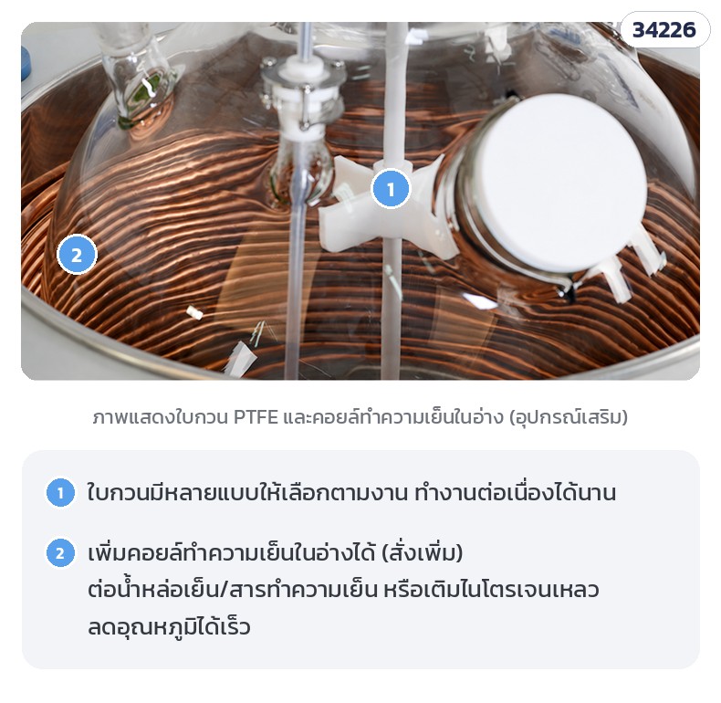 ถังปฏิกรณ์แก้วชั้นเดียว – ใบกวนหลายแบบ · เพิ่มคอยล์ทำความเย็นในอ่างได้ (อุปกรณ์เสริม)