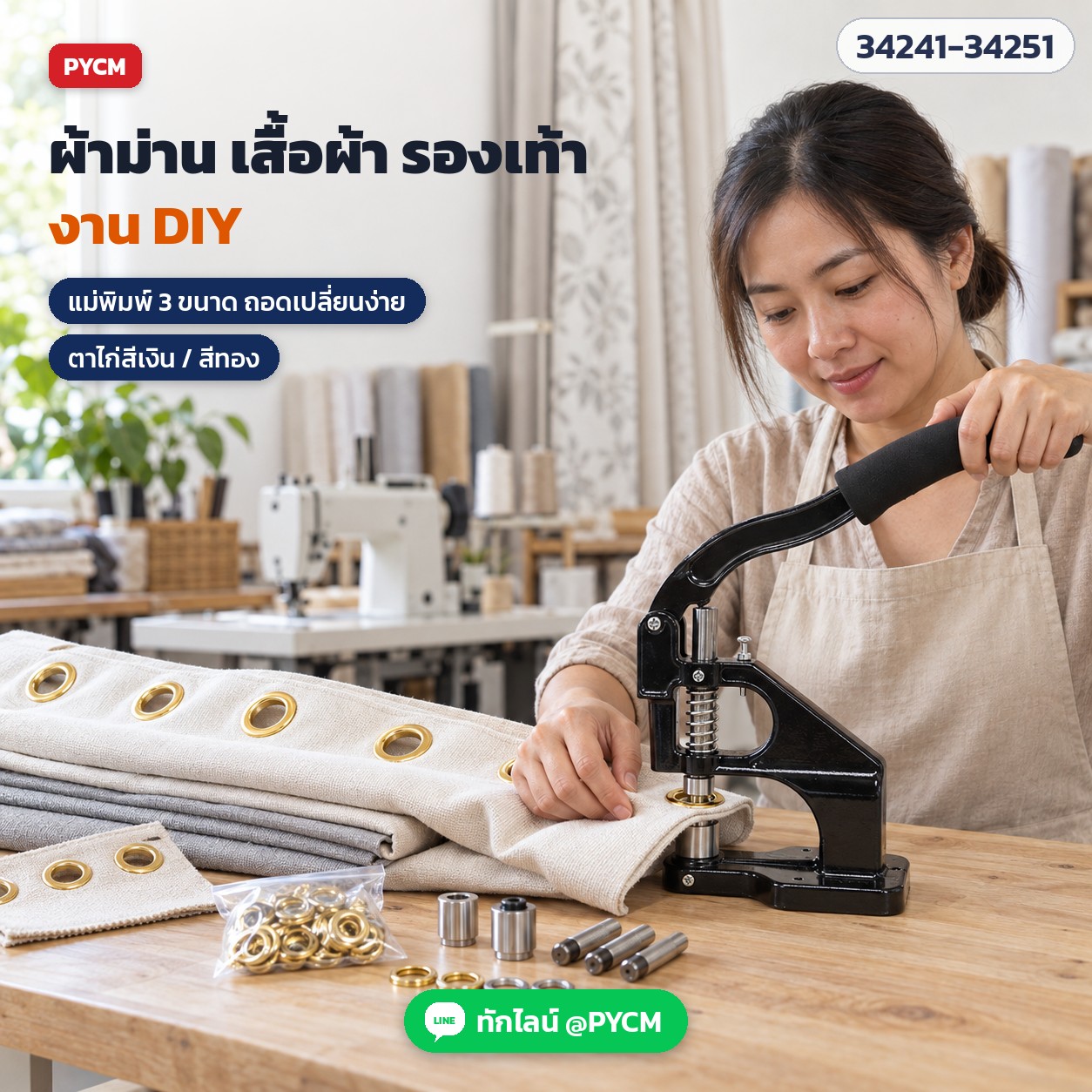 ผ้าม่าน เสื้อผ้า รองเท้า งาน DIY ตอกตาไก่ด้วยเครื่องสีดำ (ภาพจำลองการใช้งาน)