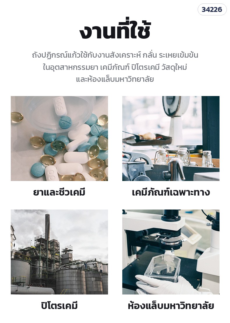 ถังปฏิกรณ์แก้วชั้นเดียว – งานที่ใช้: ยาและชีวเคมี เคมีภัณฑ์เฉพาะทาง ปิโตรเคมี ห้องแล็บมหาวิทยาลัย