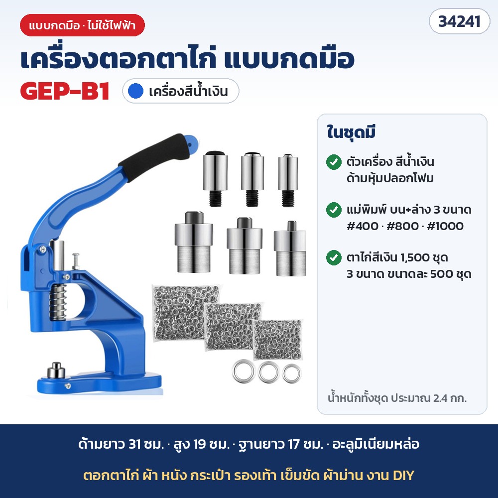 เครื่องตอกตาไก่ แบบกดมือ รุ่น GEP-B1 สีน้ำเงิน · ตาไก่สีเงิน 1,500 ชุด + แม่พิมพ์ 3 ขนาด (รหัส 34241)
