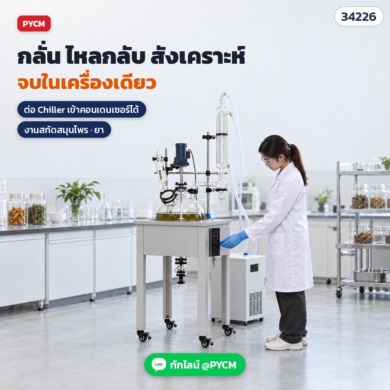ถังปฏิกรณ์แก้วชั้นเดียว – งานกลั่น ไหลกลับ สังเคราะห์ ในห้องแล็บสกัดสมุนไพร ต่อเครื่องทำความเย็นเข้าคอนเดนเซอร์ (ภาพจำลองการใช้งาน เครื่องทำความเย็นขายแยก)