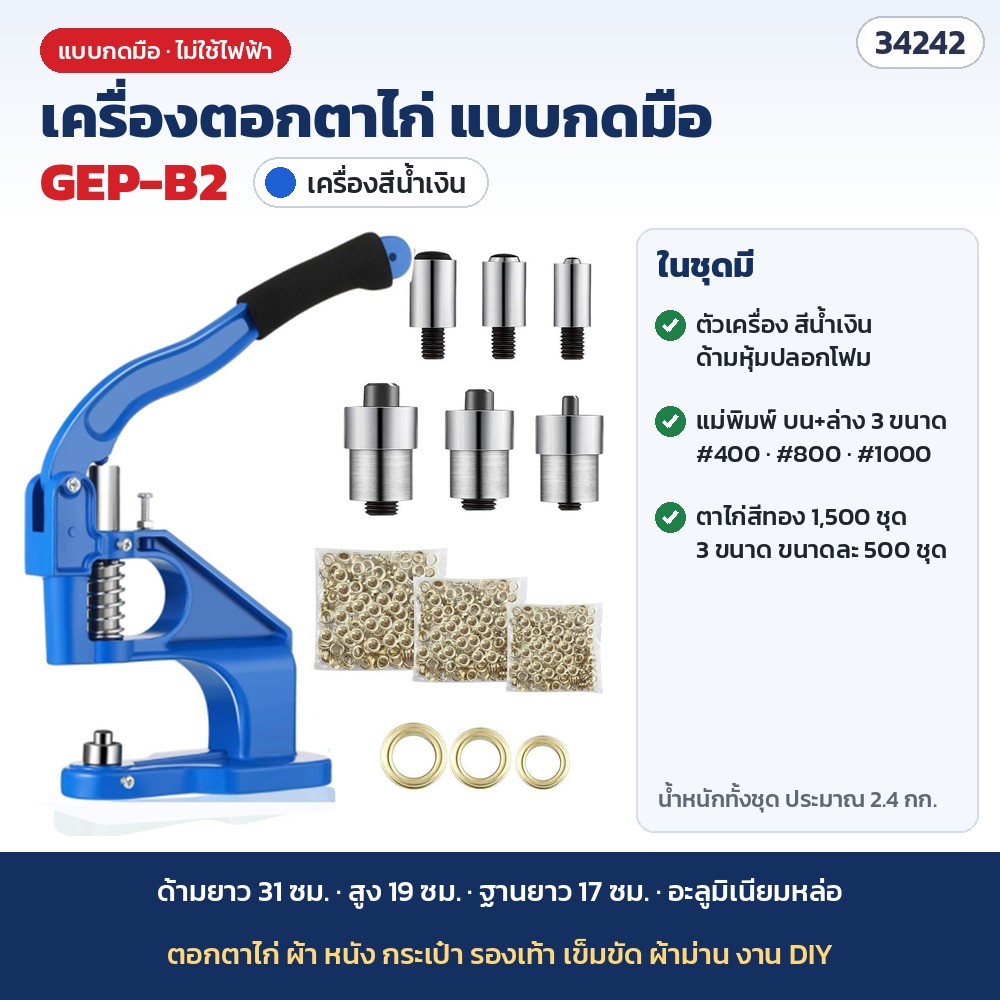 เครื่องตอกตาไก่ แบบกดมือ รุ่น GEP-B2 สีน้ำเงิน · ตาไก่สีทอง 1,500 ชุด + แม่พิมพ์ 3 ขนาด (รหัส 34242)