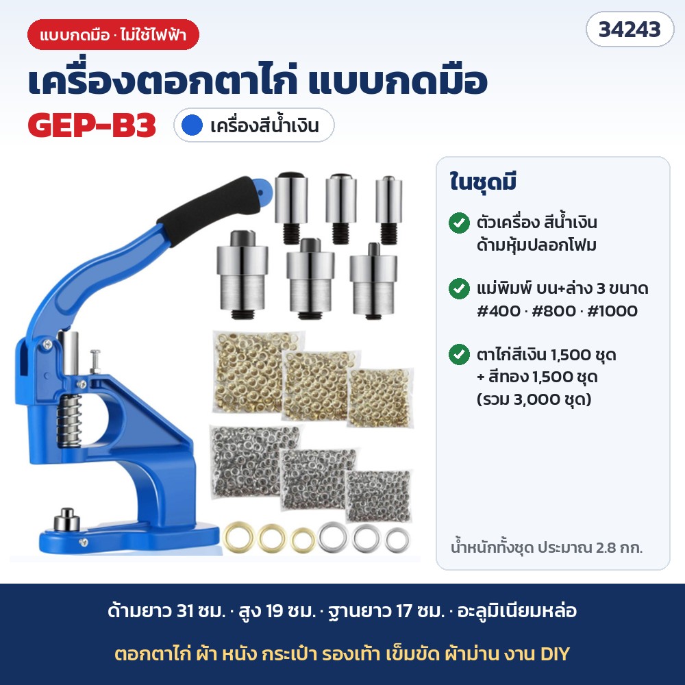เครื่องตอกตาไก่ แบบกดมือ รุ่น GEP-B3 สีน้ำเงิน · ตาไก่เงิน+ทอง 3,000 ชุด + แม่พิมพ์ 3 ขนาด (รหัส 34243)