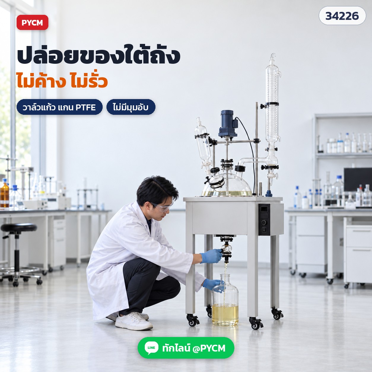 ถังปฏิกรณ์แก้วชั้นเดียว – ปล่อยของเหลวทางวาล์วแก้วใต้ถัง แกนวาล์ว PTFE ไม่มีมุมอับ (ภาพจำลองการใช้งาน)