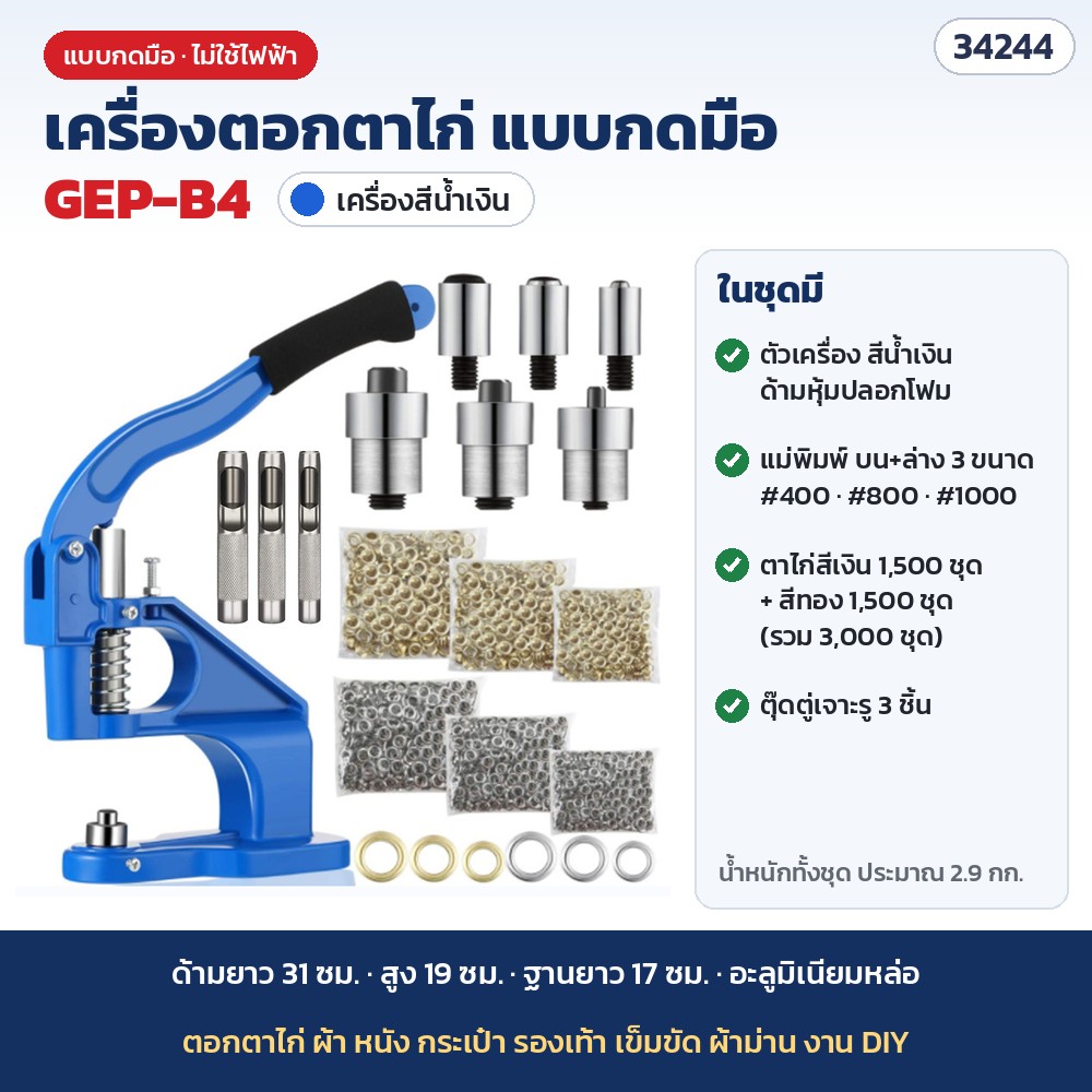 เครื่องตอกตาไก่ แบบกดมือ รุ่น GEP-B4 สีน้ำเงิน · ตาไก่ 3,000 ชุด + แม่พิมพ์ 3 ขนาด + ตุ๊ดตู่ 3 ชิ้น (รหัส 34244)