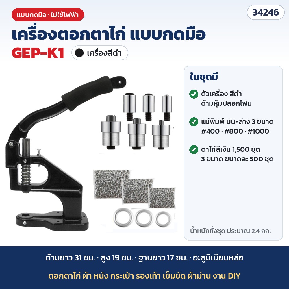เครื่องตอกตาไก่ แบบกดมือ รุ่น GEP-K1 สีดำ · ตาไก่สีเงิน 1,500 ชุด + แม่พิมพ์ 3 ขนาด (รหัส 34246)
