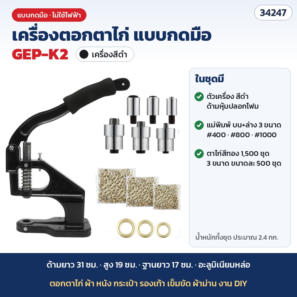 เครื่องตอกตาไก่ แบบกดมือ รุ่น GEP-K2 สีดำ · ตาไก่สีทอง 1,500 ชุด + แม่พิมพ์ 3 ขนาด (รหัส 34247)