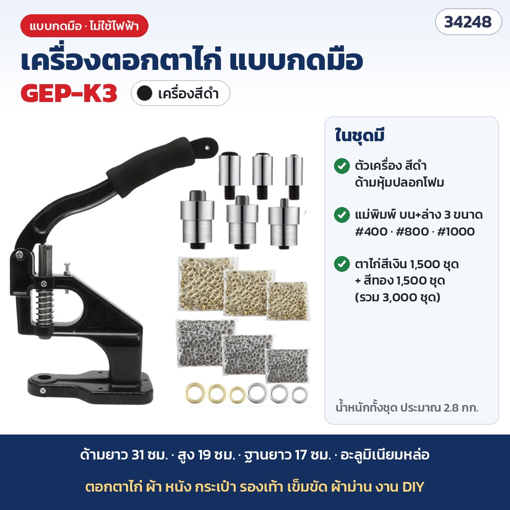เครื่องตอกตาไก่ แบบกดมือ รุ่น GEP-K3 สีดำ · ตาไก่เงิน+ทอง 3,000 ชุด + แม่พิมพ์ 3 ขนาด (รหัส 34248)