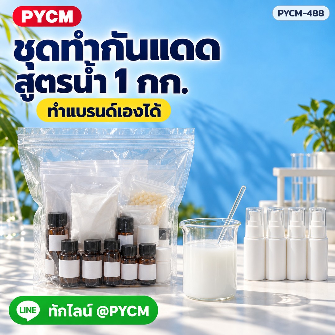 ชุดทำกันแดดสูตรน้ำ 1 กก. (รหัส 18745) – ชุดทำกันแดดสูตรน้ำ 1 กก. ทำแบรนด์เองได้