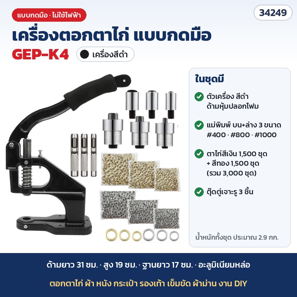 เครื่องตอกตาไก่ แบบกดมือ รุ่น GEP-K4 สีดำ · ตาไก่ 3,000 ชุด + แม่พิมพ์ 3 ขนาด + ตุ๊ดตู่ 3 ชิ้น (รหัส 34249)