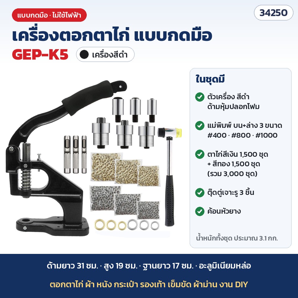 เครื่องตอกตาไก่ แบบกดมือ รุ่น GEP-K5 สีดำ · ตาไก่ 3,000 ชุด + แม่พิมพ์ 3 ขนาด + ตุ๊ดตู่ 3 ชิ้น + ค้อนหัวยาง (รหัส 34250)