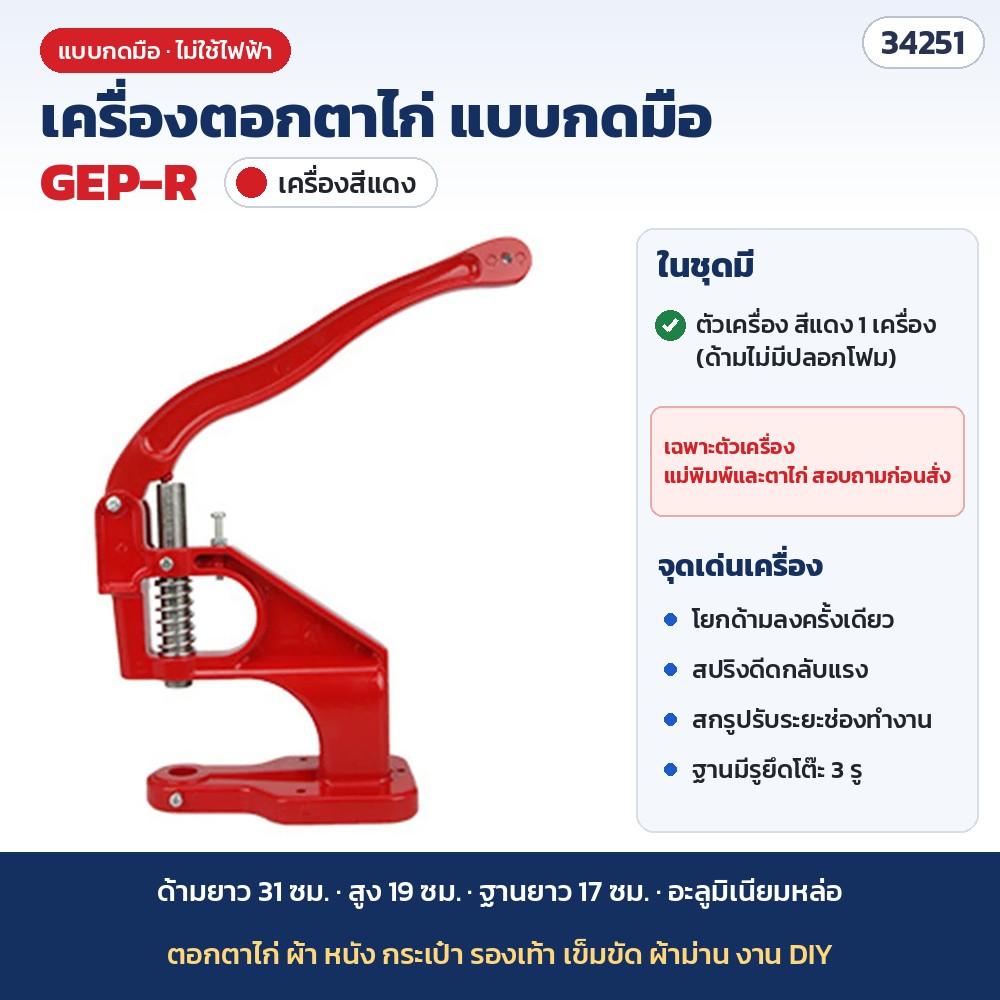 เครื่องตอกตาไก่ แบบกดมือ รุ่น GEP-R สีแดง · เฉพาะตัวเครื่อง (รหัส 34251)