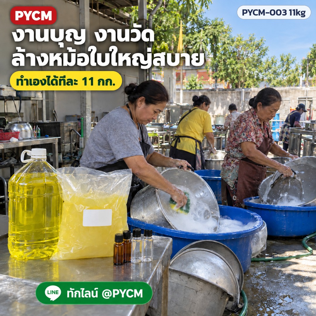 ชุดทำน้ำยาล้างจาน 11 กก. (รหัส 12271) – งานบุญ งานวัด ล้างหม้อใบใหญ่สบาย ทำเองได้ทีละ 11 กก.