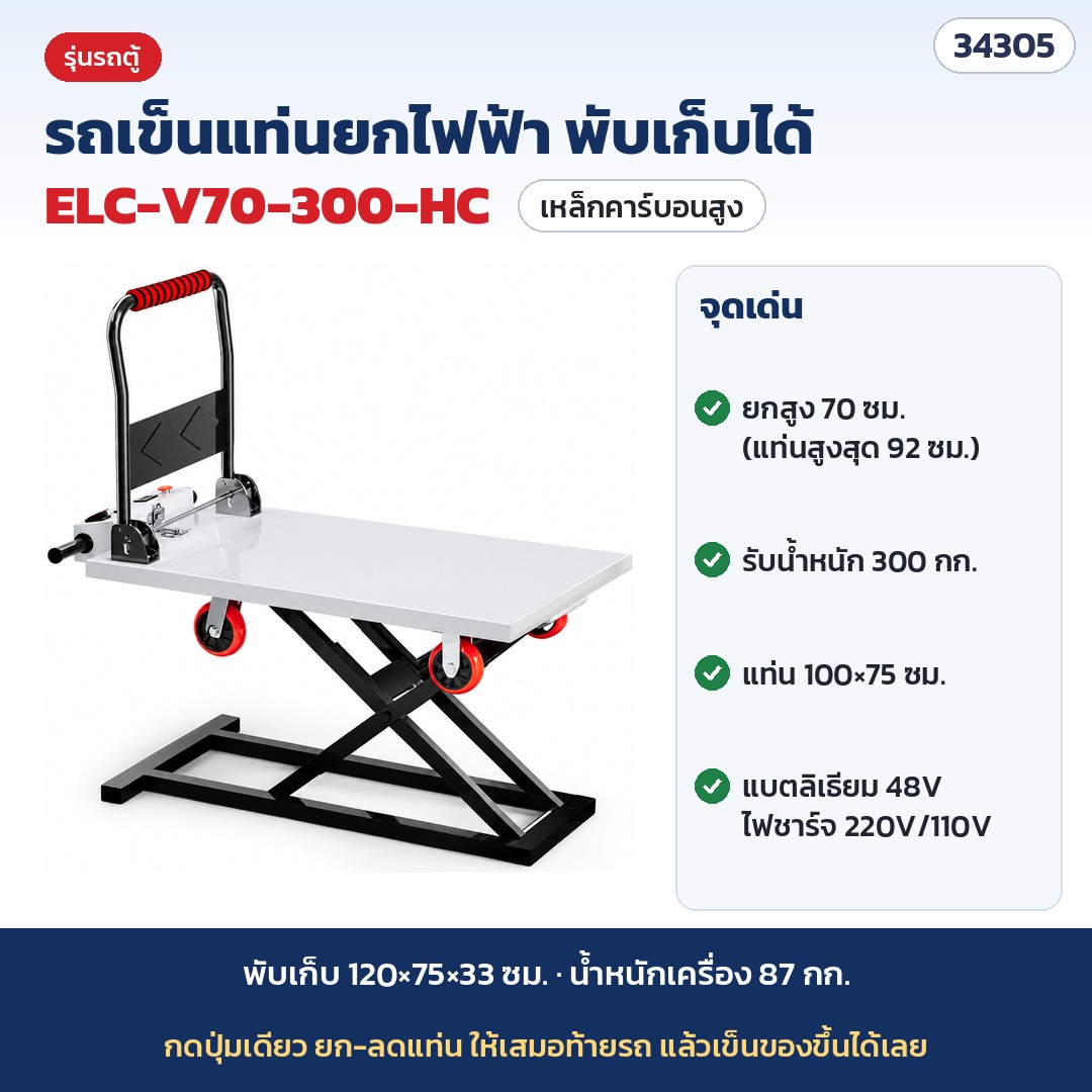 รถเข็นแท่นยกไฟฟ้า พับเก็บได้ (Electric Lift Cart) ขนของขึ้นท้ายรถ รถตู้ กระบะ รถบรรทุก แท่นกรรไกร แบตลิเธียม 48V รุ่น ELC