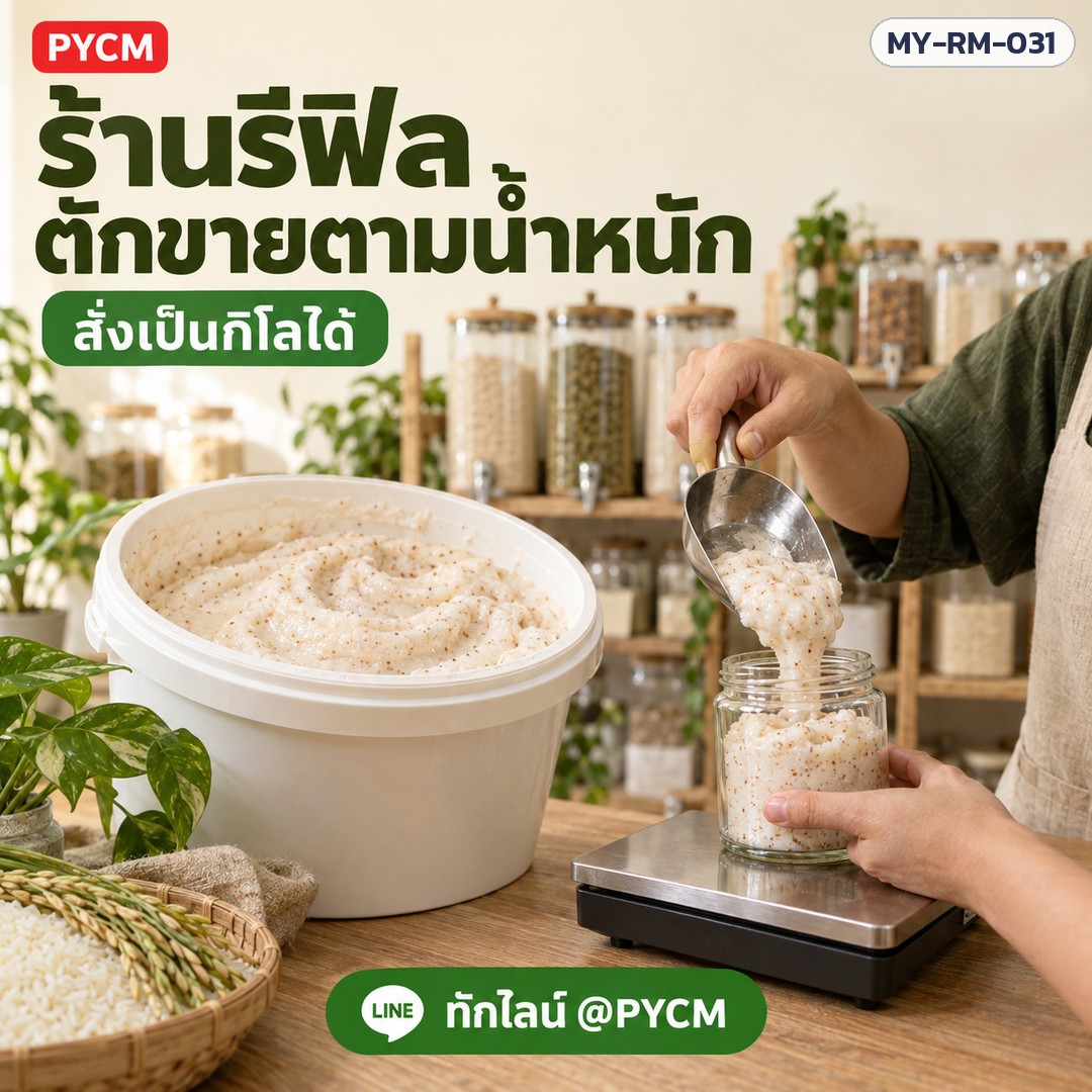 ครีมสครับข้าว สูตร Eco (รหัส 26167) – ร้านรีฟิล ตักขายตามน้ำหนัก สั่งเป็นกิโลได้