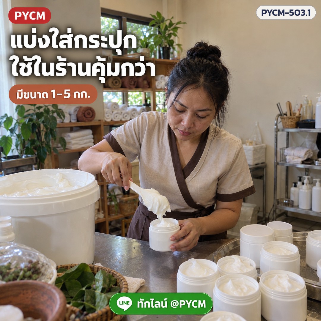 ชุดทำเบสครีมนวดตัว (รหัส 19170) – แบ่งใส่กระปุก ใช้ในร้านคุ้มกว่า มีขนาด 1–5 กก.