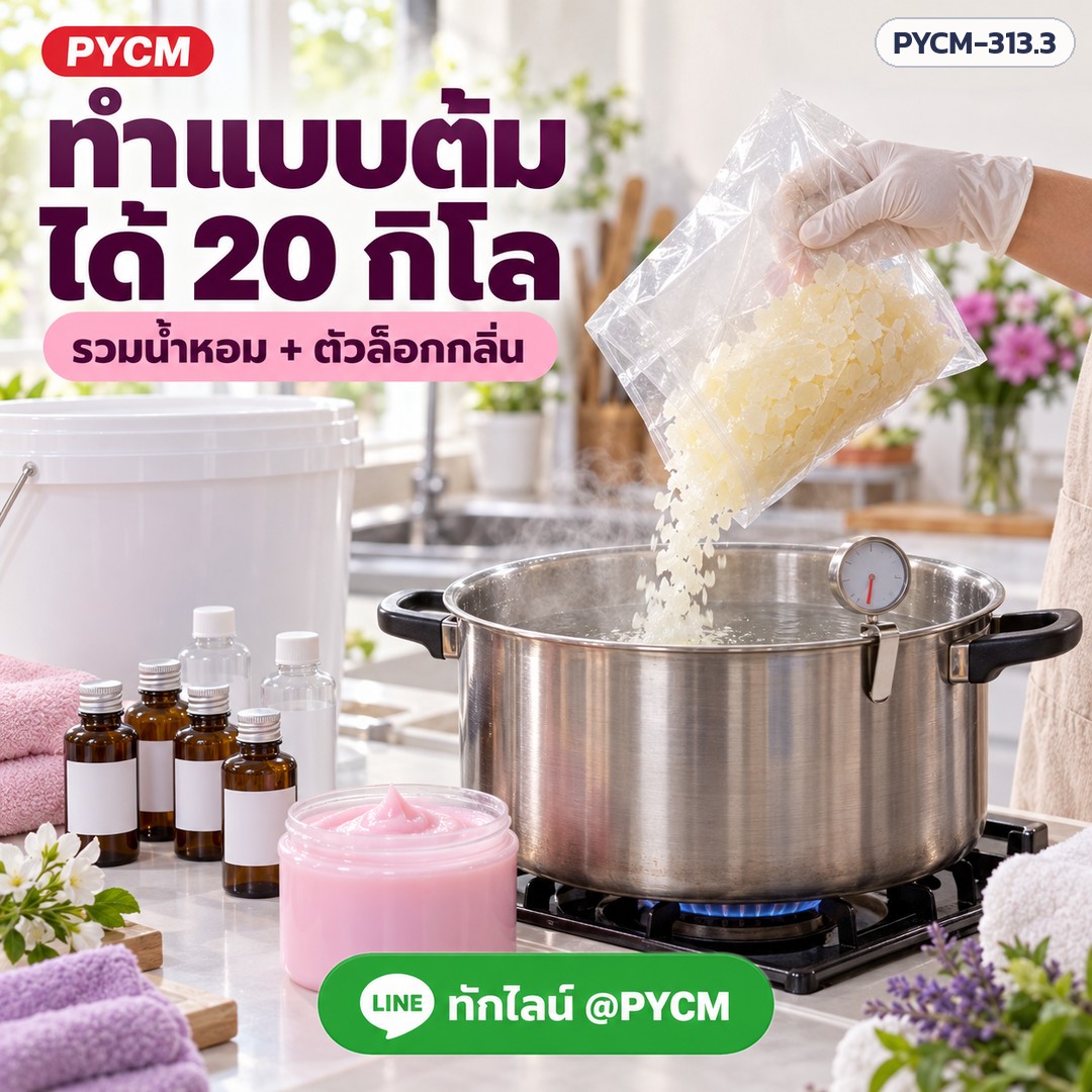 ชุดทำน้ำยาปรับผ้านุ่ม พรีเมียม 20 กก. (รหัส 16263) – ทำแบบต้ม ได้ 20 กิโล รวมน้ำหอม + ตัวล็อกกลิ่น