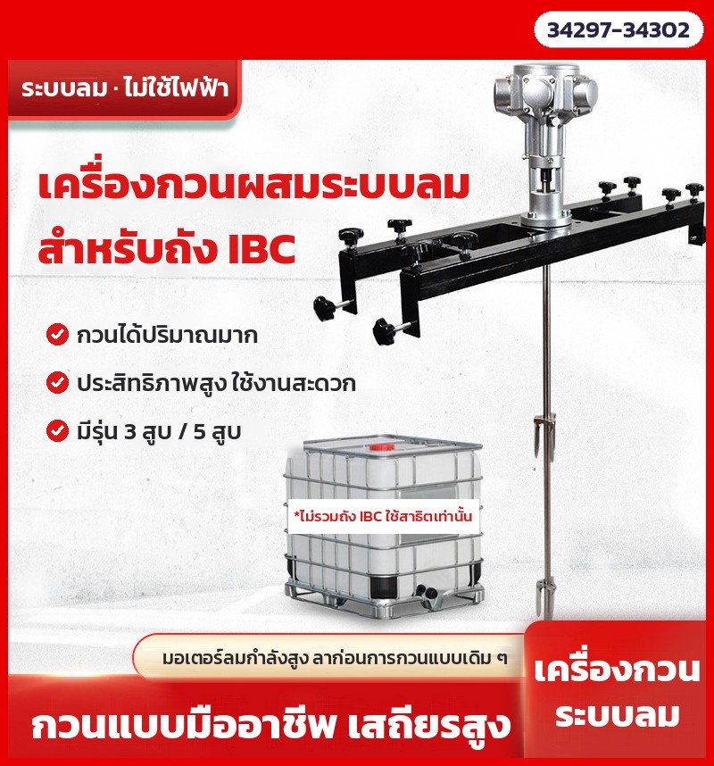 เครื่องกวนผสมระบบลม สำหรับถัง IBC กวนได้ปริมาณมาก มีรุ่น 3 สูบ / 5 สูบ (ไม่รวมถัง IBC — ถังในภาพใช้สาธิต)