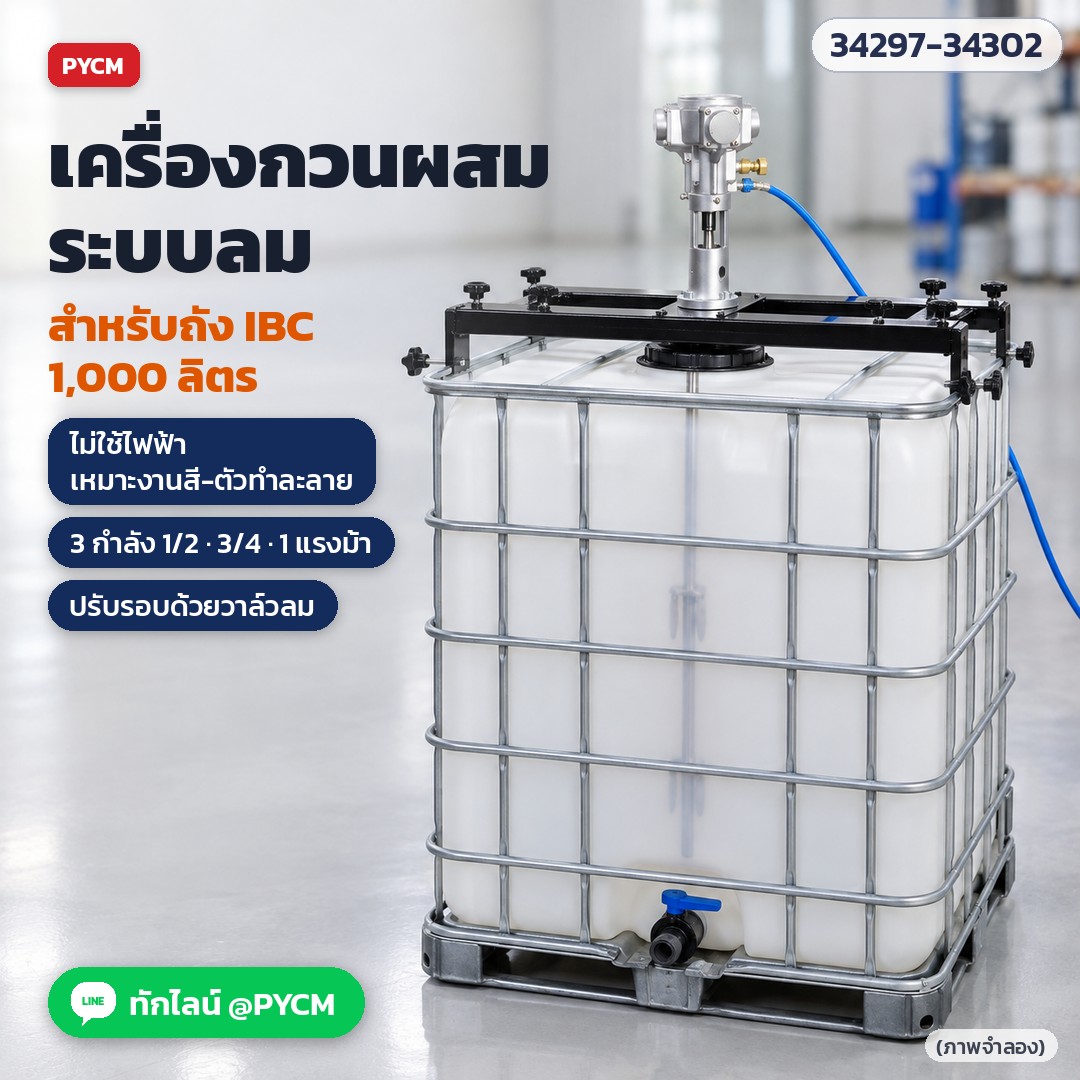ภาพจำลอง: เครื่องกวนผสมระบบลม คร่อมถัง IBC ใช้ลมอัด ไม่ใช้ไฟฟ้า มี 3 สูบ / 5 สูบ