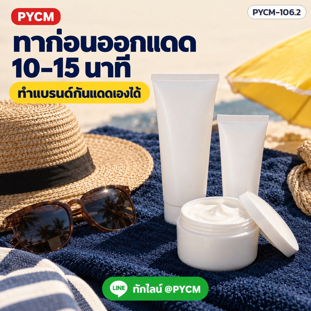 ชุดทำครีมกันแดด ไม่ขาววอก 1 กก. (รหัส 13232) – ทาก่อนออกแดด 10–15 นาที ทำแบรนด์กันแดดเองได้
