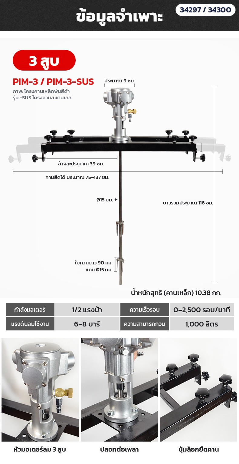 เครื่องกวนผสมระบบลม ถัง IBC – ข้อมูลจำเพาะ 3 สูบ PIM-3 / PIM-3-SUS: 1/2 แรงม้า 0–2,500 รอบ/นาที คานยืดได้ 75–137 ซม.