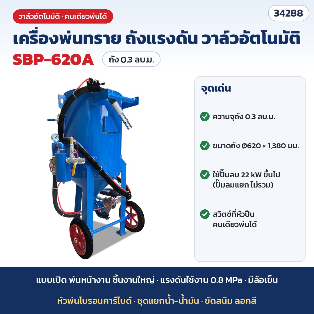 เครื่องพ่นทรายถังแรงดัน วาล์วอัตโนมัติ รุ่น SBP-620A ถัง 0.3 ลบ.ม. (รหัส 34288)
