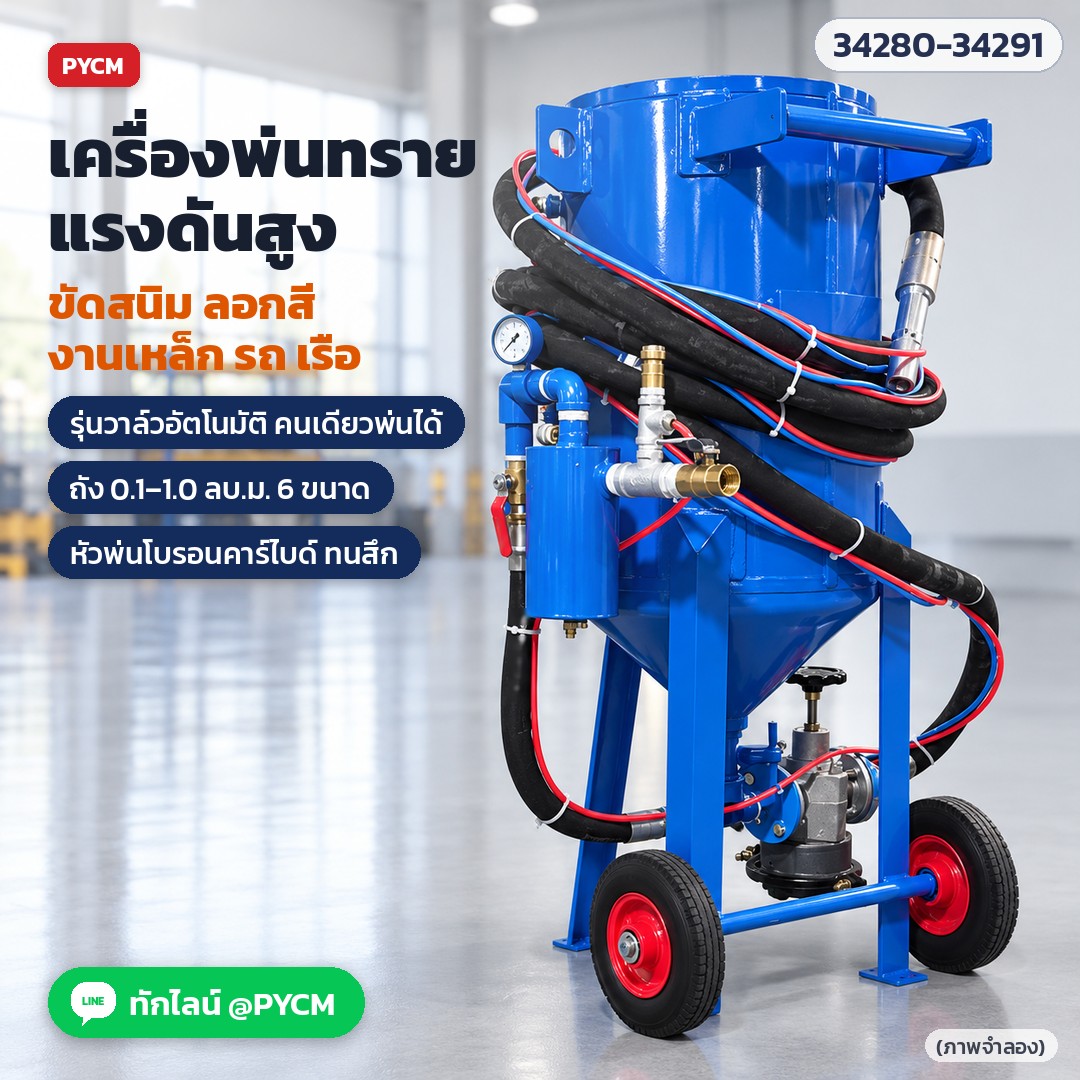 เครื่องพ่นทรายแรงดันสูง ถังแรงดัน วาล์วอัตโนมัติ คนเดียวพ่นได้ ขัดสนิม ลอกสี (ภาพจำลอง)
