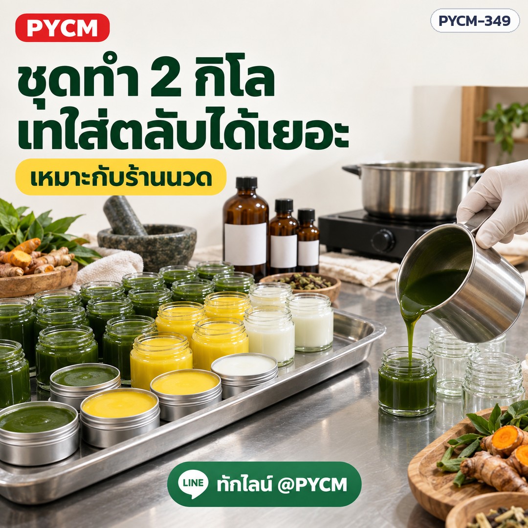 ชุดทำยาหม่องสมุนไพร เนื้อบาล์ม 2 กก. (รหัส 16598) – ชุดทำ 2 กิโล เทใส่ตลับได้เยอะ เหมาะกับร้านนวด
