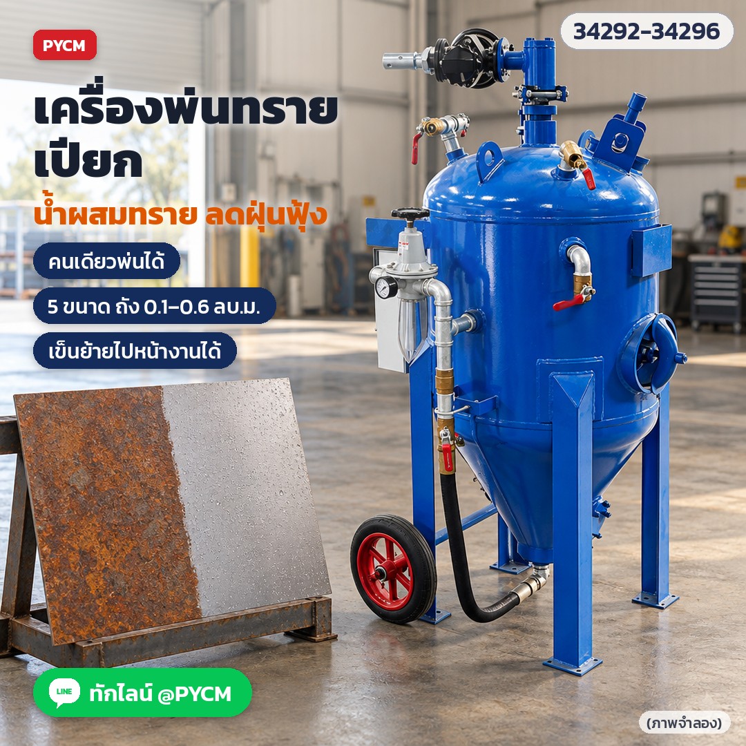 เครื่องพ่นทรายเปียก น้ำผสมทราย ลดฝุ่นฟุ้ง คนเดียวพ่นได้ (ภาพจำลอง)