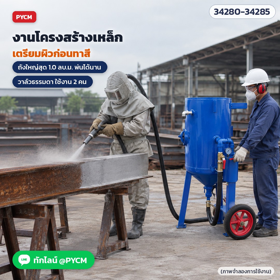 เครื่องพ่นทรายแบบเปิด ถังพ่นทราย – งานโครงสร้างเหล็ก เตรียมผิวก่อนทาสี ถังแรงดันวาล์วธรรมดา ใช้งาน 2 คน (ภาพจำลองการใช้งาน)