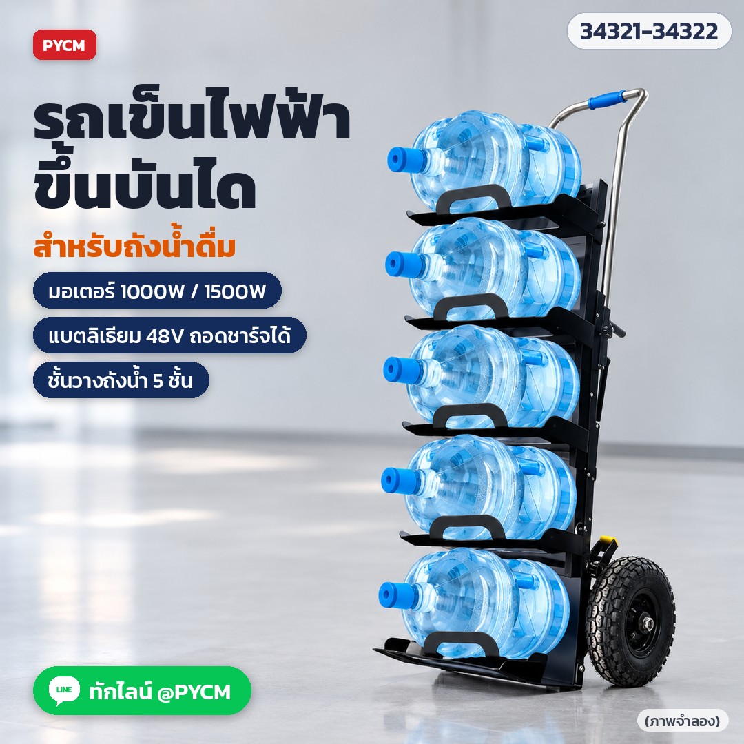 รถเข็นไฟฟ้าขึ้นบันได สำหรับถังน้ำดื่ม มอเตอร์ 1000W / 1500W แบตลิเธียม 48V ชั้นวางถังน้ำ 5 ชั้น (ภาพจำลอง)