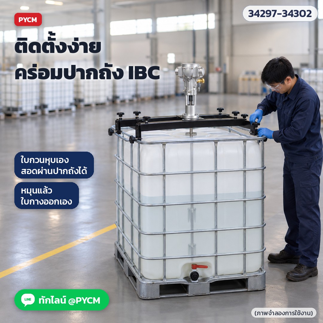 เครื่องกวนผสมระบบลม ถัง IBC – ภาพจำลองการติดตั้ง: ยืดคานให้พอดีกรงถัง IBC วางคร่อมแล้วล็อกปุ่มรูปดาว