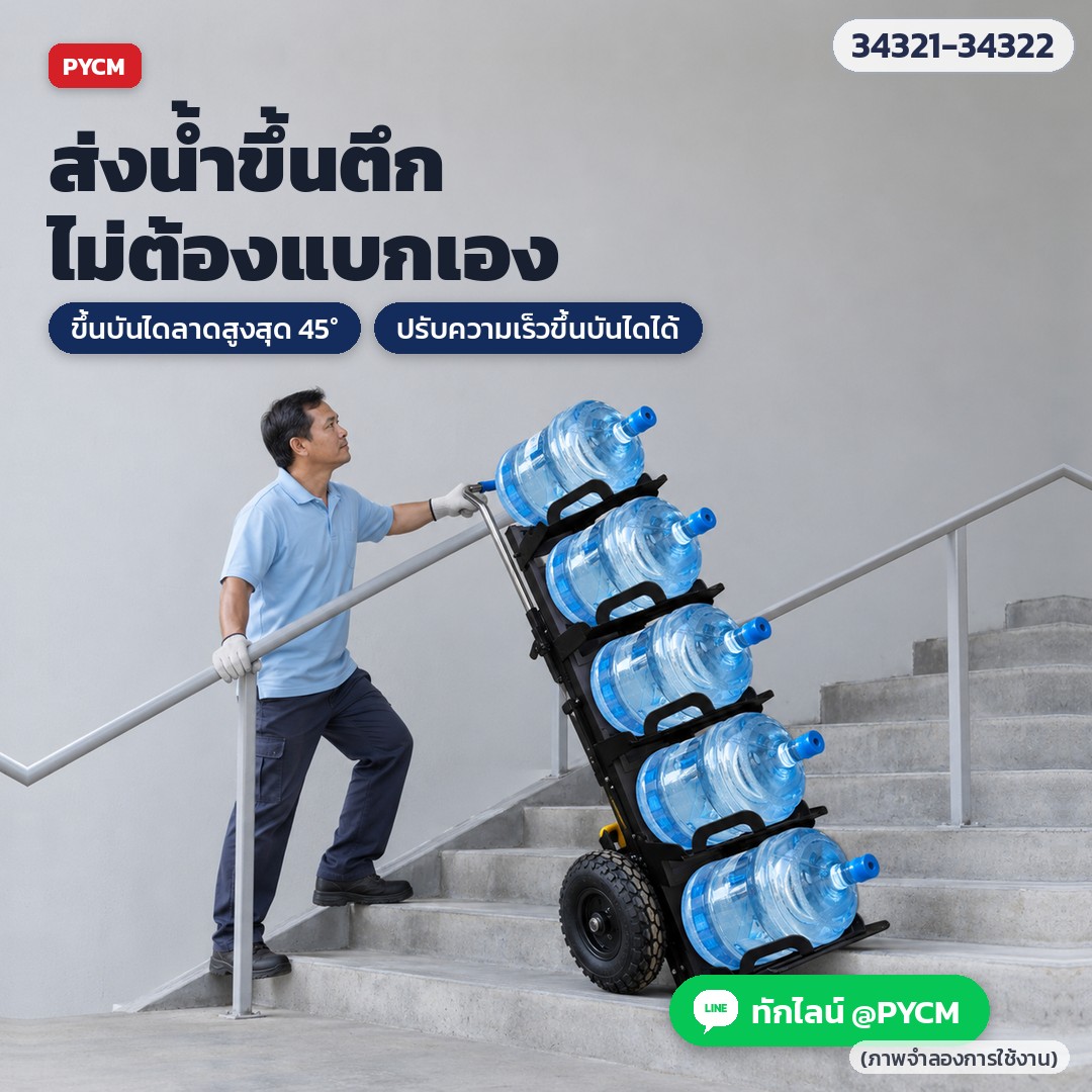 รถเข็นไฟฟ้าขึ้นบันได สำหรับถังน้ำดื่ม – ส่งน้ำขึ้นตึก ไม่ต้องแบกเอง ขึ้นบันไดลาดสูงสุด 45° ปรับความเร็วได้ (ภาพจำลองการใช้งาน)
