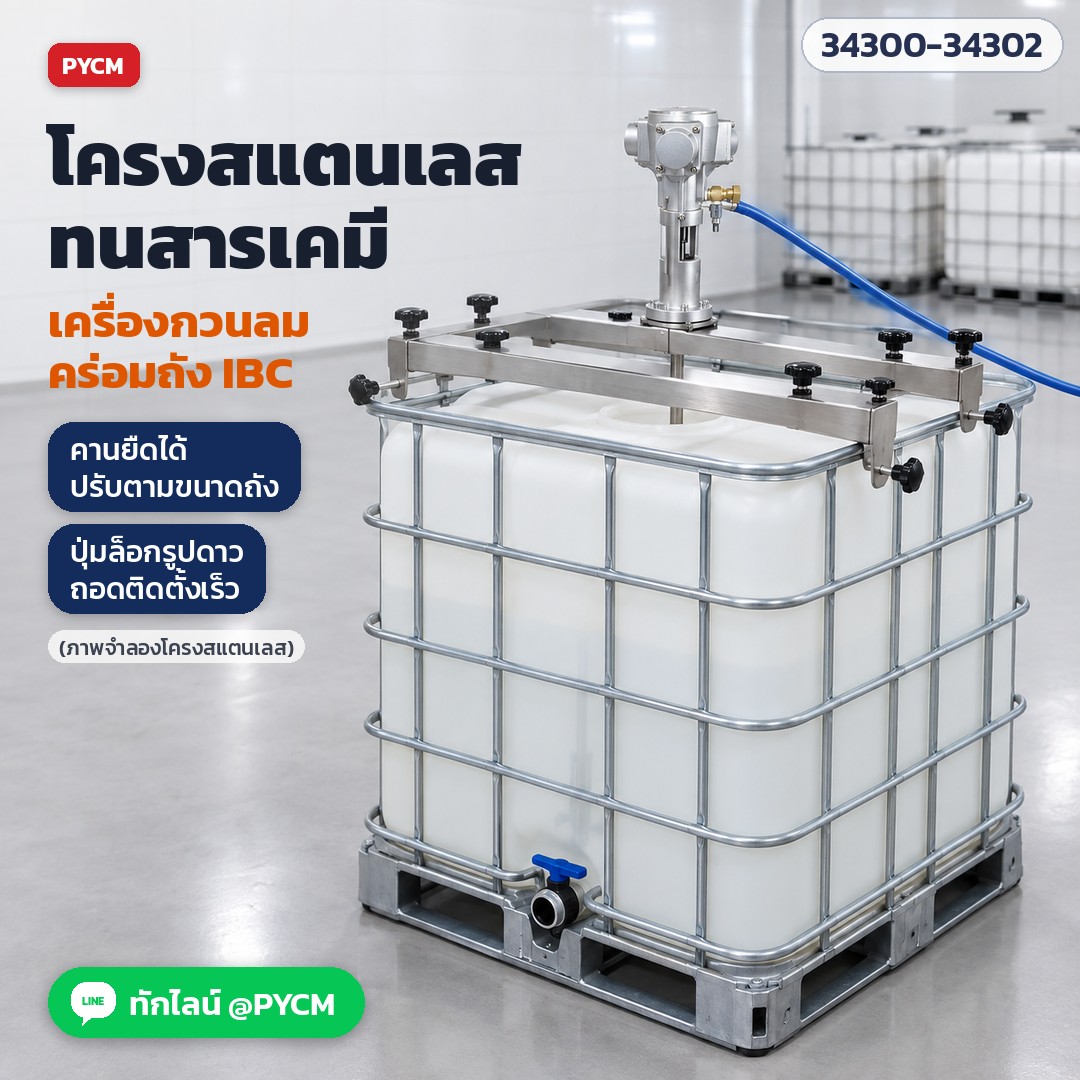 เครื่องกวนผสมระบบลม ถัง IBC – ภาพจำลองโครงคานสแตนเลส รุ่น PIM-3-SUS / PIM-5S-SUS / PIM-5L-SUS