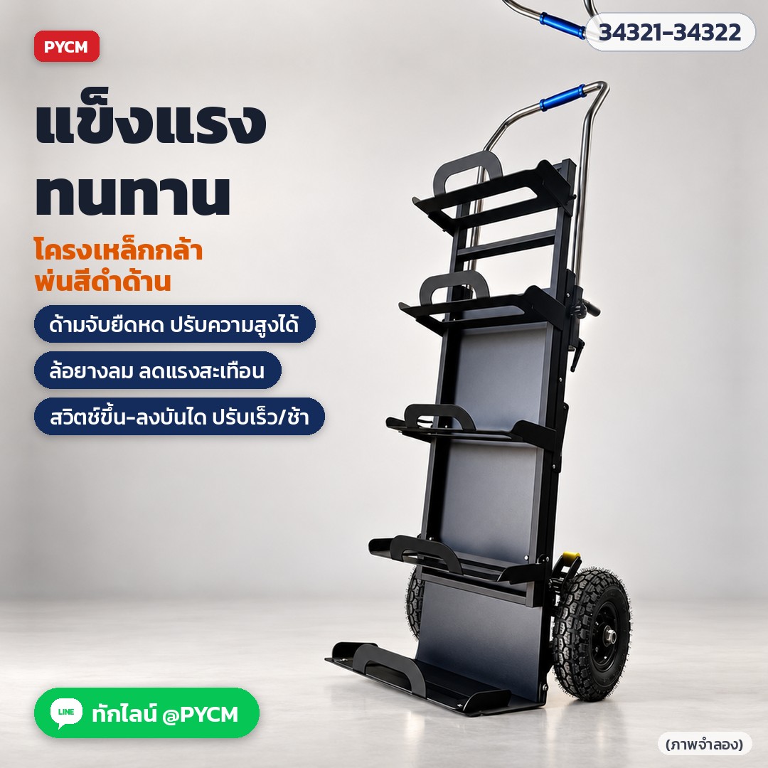 รถเข็นไฟฟ้าขึ้นบันได สำหรับถังน้ำดื่ม – โครงเหล็กกล้าพ่นสีดำด้าน ด้ามจับยืดหดปรับความสูงได้ ล้อยางลมลดแรงสะเทือน สวิตช์ขึ้น-ลงบันไดปรับเร็ว/ช้า (ภาพจำลอง)